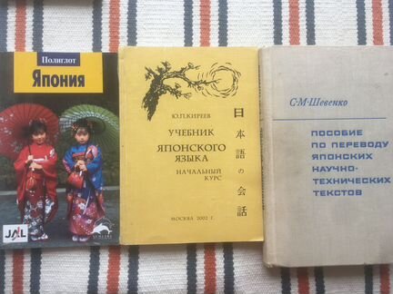 Книги и учебники по японскому языку,Ю.П.Киреев