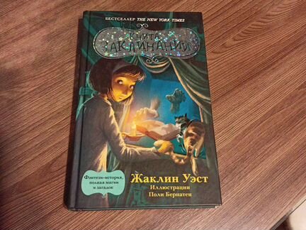 Ж. Уэст. Книга заклинаний