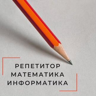 Репетитор по математике