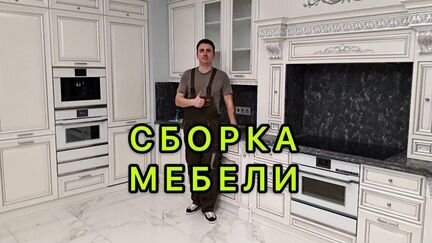 Сборка Кухни Сборка Мебели Сборщик Мебели