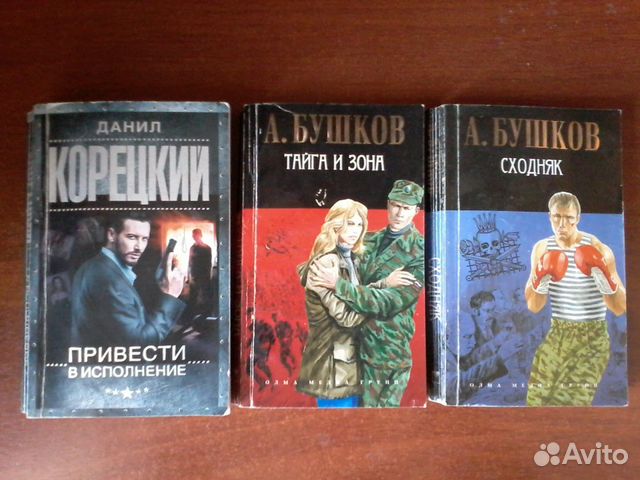 Книги- романы Бушкова А. и Корецкого Д