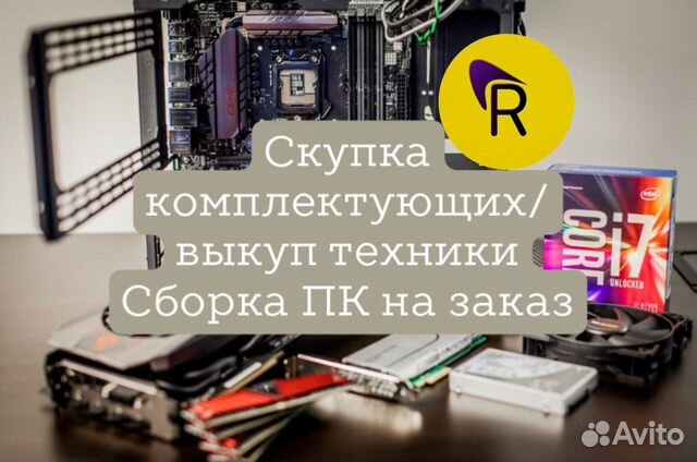 Скупка комплектующих/сборка на заказ