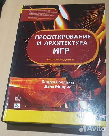 Проектирование и архитектура игр эндрю роллингз дэйв моррис