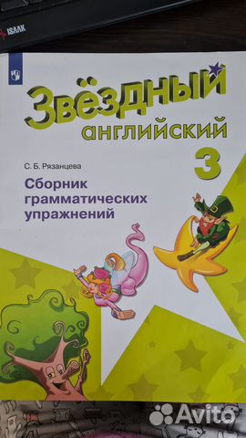 Starlight. Звездный англ 3 кл Сборник упражнений