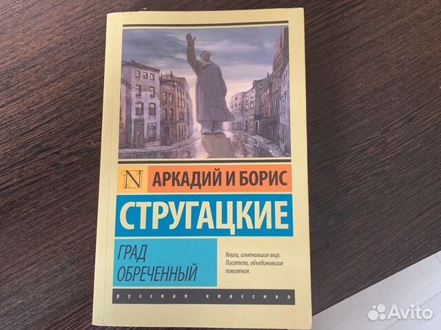 Стругацкие. Град обреченный Книга б/у, состояние 4,9/5... купить в ...