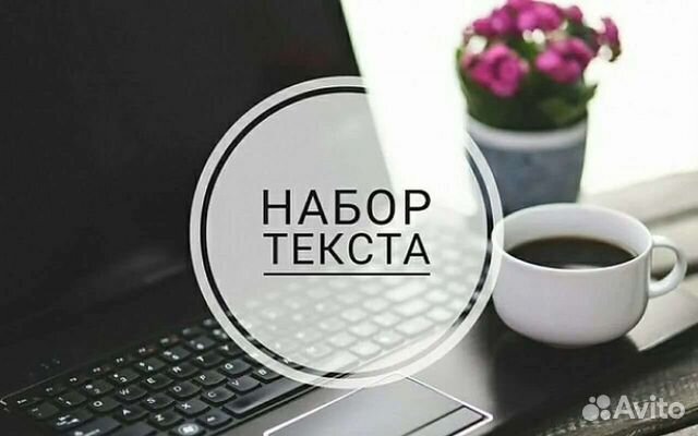 Перепечатка текста, транскрибация в Казани | Услуги | Авито