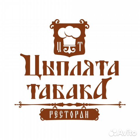 Повар холодного цеха в ресторан Цыплята табака
