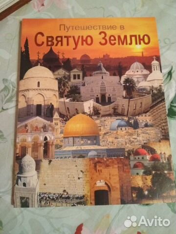 Книга Путешествие в святую землю