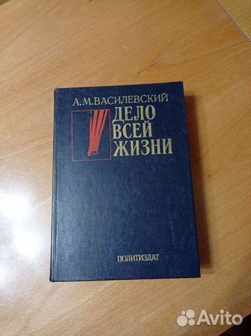А. М. Василевский Дело всей жизни