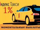 Водитель Яндекс Такси Работа комиссия 1 проц
