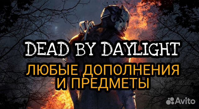 Dead by Daylight и любые дополнения (Steam/Xbox)