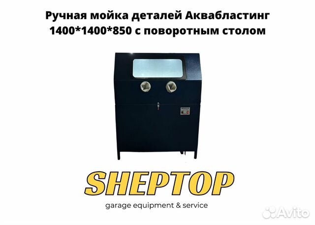 Мойка автомобильных деталей