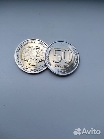 Монеты 50 рублей 1992 года биметалл