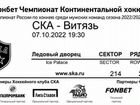 Кхл ска - Витязь 7 октября билеты объявление продам