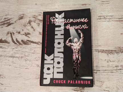 Чак Паланик. Фантастичнее вымысла