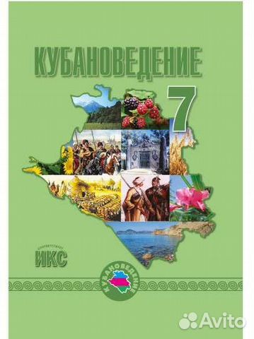 Электронная версия Кубановедение 7 класс 2021 pdf