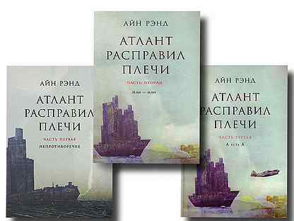 Атлант расправил плечи книга. Айн Рэнд Атлант расправил плечи. «Атлант расправил плечи», Айн Рэнд, 1957. Атлант расправил плечи 3 книги.