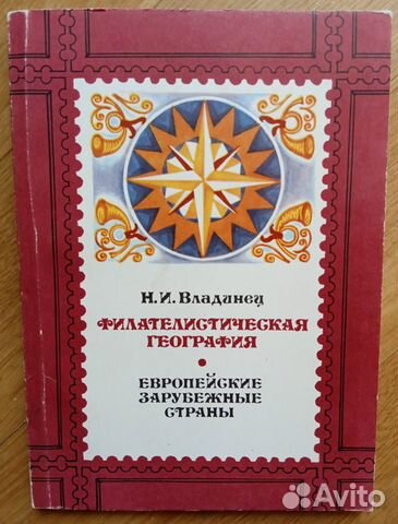 Филателия - справочники, каталоги