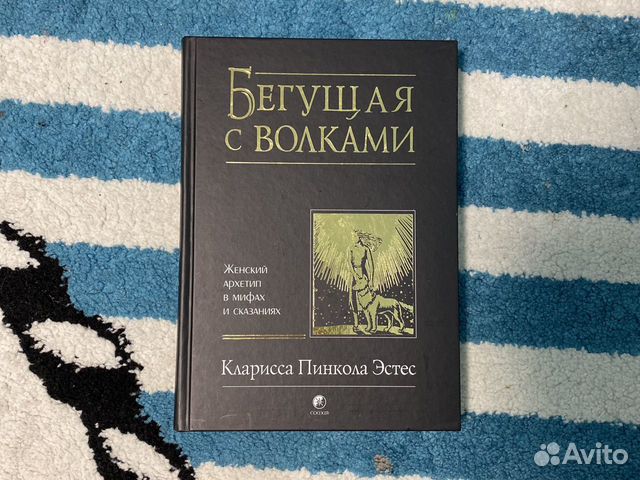Книга бегущая с волками купить в Москве | Хобби и отдых | Авито