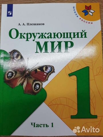 Учебник по Окружающему миру 1 класс 1 часть