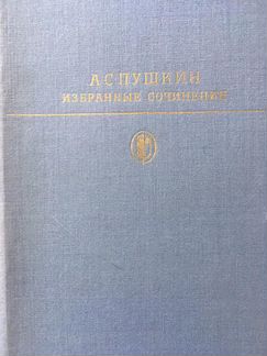 А.С.Пушкин Избранные сочинения в 2х томах