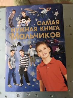 Самая нужная книга для мальчиков