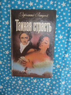 Д. Линдсей. Тайная страсть. 1994 год