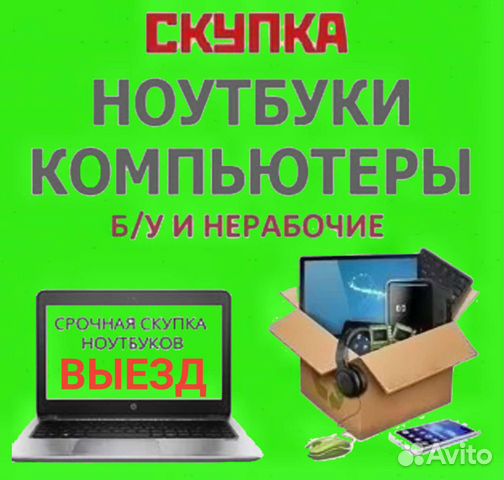 Скупка ноутбуков