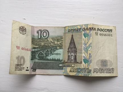Дорогие бумажные 10 рублей. 10 Рублей бумажные. 10 Рублей бумажные 1997. 10 Рублей 1997. Бумажная десятка.