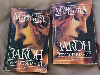 Маринина закон трех отрицаний. Маринина воющие псы одиночества. Отрицание ночи книга.