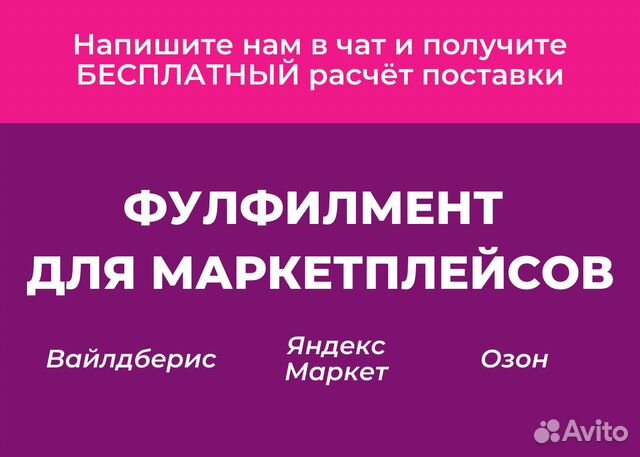 Фулфилмент для маркетплейсов