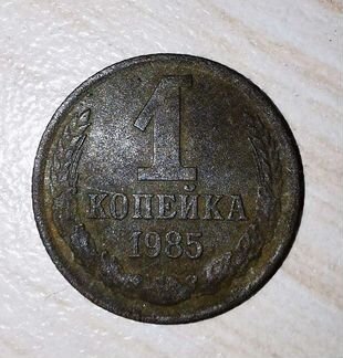 1 копейка 1985 года