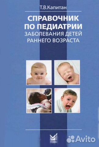 Справочник по педиатрии. Заболевания детей