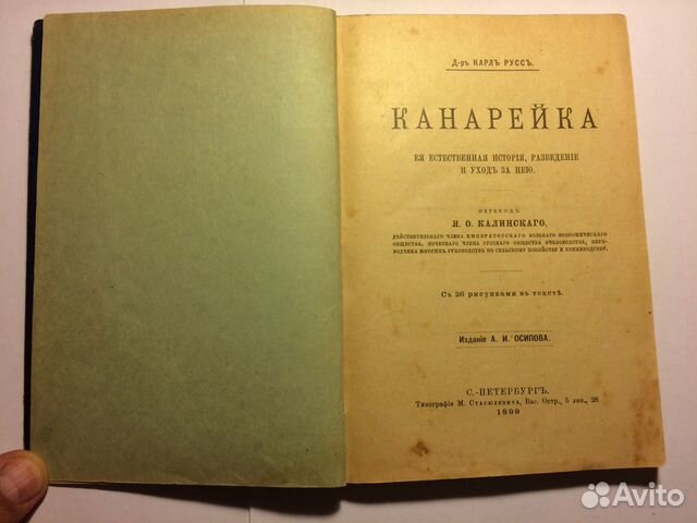 Канарейка Карл Русс редкая дореволюционная книга