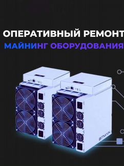 Ремонт Asic майнеров