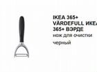 IKEA vardefull икеа 365+ вэрде нож для очистки