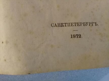 Старинная книга 1872г