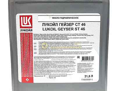 Лукойл гейзер xlt. Лукойл 46 гидравлическое масло. Лукойл Гейзер ст 46 20л. Ст 46 масло гидравлическое Лукойл. Масло Лукойл гидравлическое Гейзер ст 46 10 л артикул.