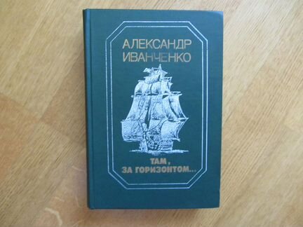 Александр Иванченко Там за горизонтом