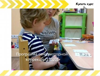 Мария Черняк - Программа сенсомоторной коррекции