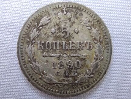 Серебро 5 копеек 1890
