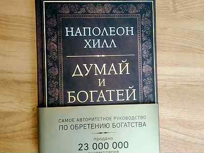 Аудиокниги слушать думай и богатей хилл. "Думай и богатей" - Наполеона Хилла. Думай и богатей Наполеон Хилл книга. Хилл, Наполеон. Думай и богатей! Фиолетова. Наполеон Хилл думай и богатей обложка.