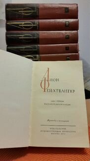 Лион Фейхтвангер. Собрание сочинений в 12 томах