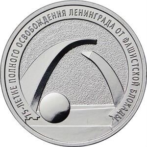 Монета 75 лет освобождения Ленинграда от блокады