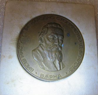 Нстольная медаль высш институт за народно стопанст