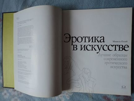 Мишель Оллей Эротика в искусстве