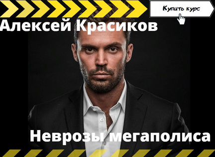 Алексей Красиков - Неврозы мегаполиса