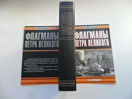 Скрицкий. Флагманы Петра Великого