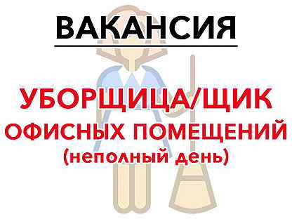 Свежие вакансии уборщицы неполный день. Уборщица неполный день. Уборщица на неполный рабочий. Уборщица офисных помещений на неполный день. Вакансия уборщицы на неполный рабочий день.