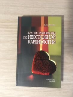 Краткое руководство по неотложной кардиологии